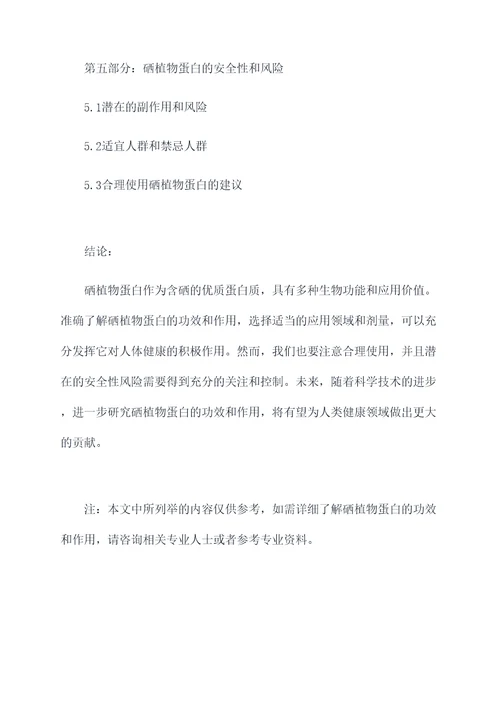 硒植物蛋白的功效和作用