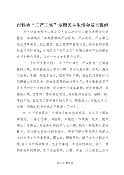 市科协“三严三实”专题民主生活会发言提纲.docx