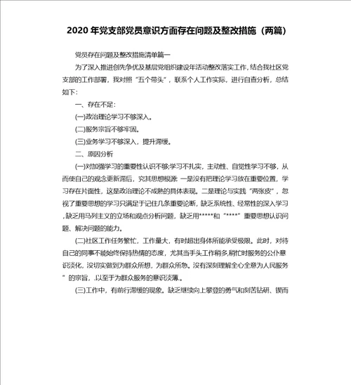 2020年党支部党员意识方面存在问题及整改措施两篇