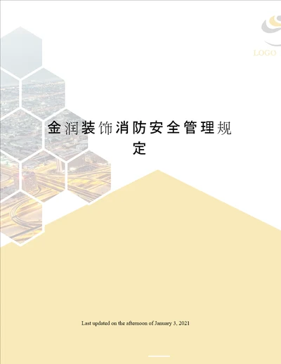 金润装饰消防安全管理规定