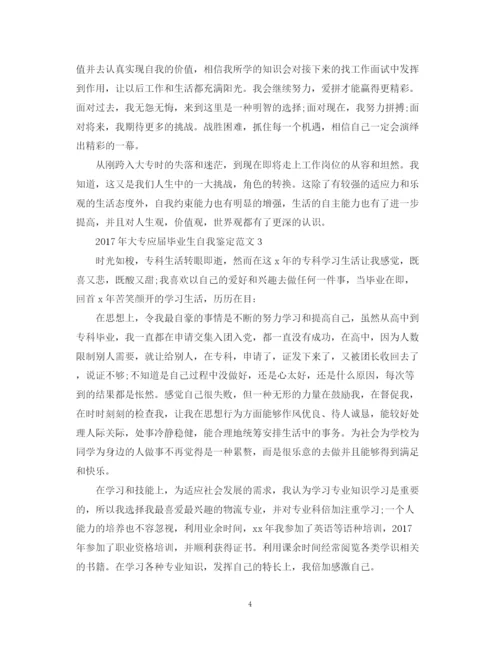 精编之大专应届毕业生自我鉴定范文【】.docx