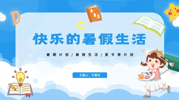 快乐的暑期计划暑假生活夏令营通用PPT模板