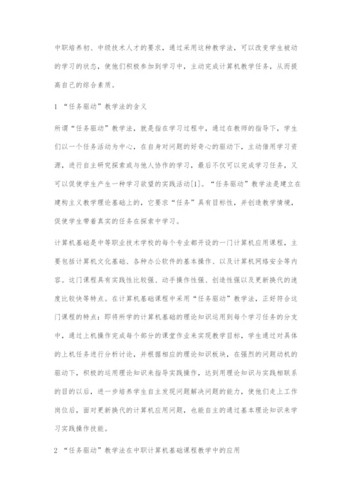 任务驱动教学法在中职计算机基础课教学中的应用①.docx