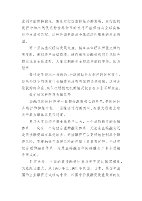 如何防范金融风险.docx