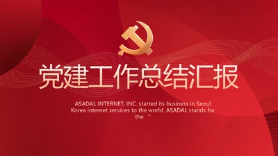 红色党建党支部工作总结汇报PPT党课