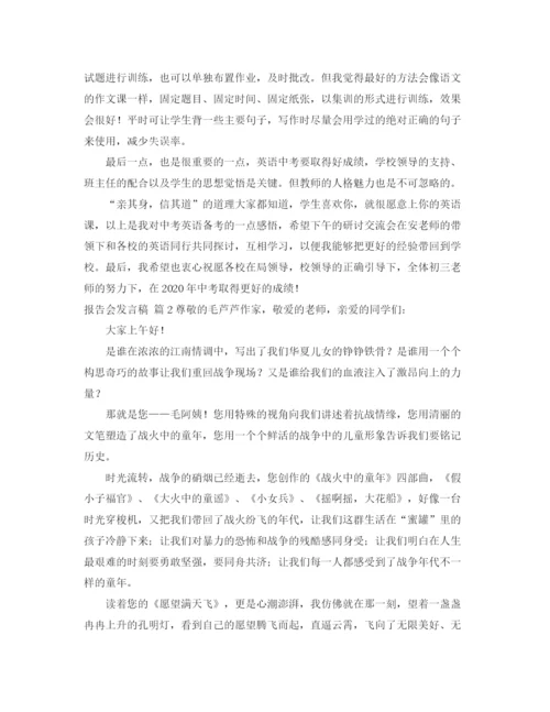 精编之报告会发言稿模板锦集七篇.docx