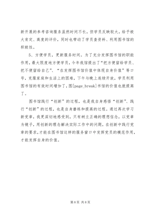 图书馆学习新党章心得体会 (7).docx