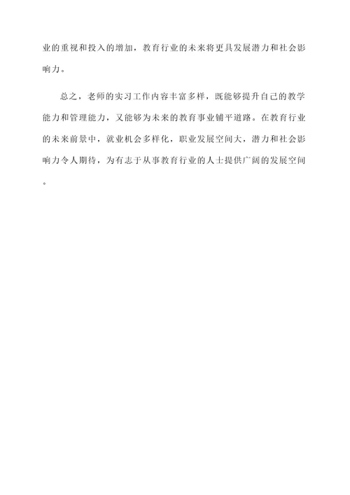 老师的实习工作内容