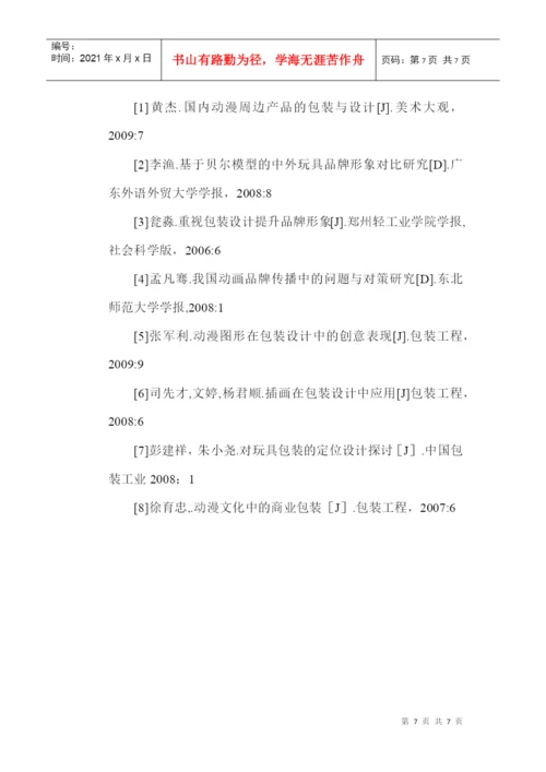 品牌形象设计论文：品牌形象在动漫周边产品包装设计中的重要性.docx