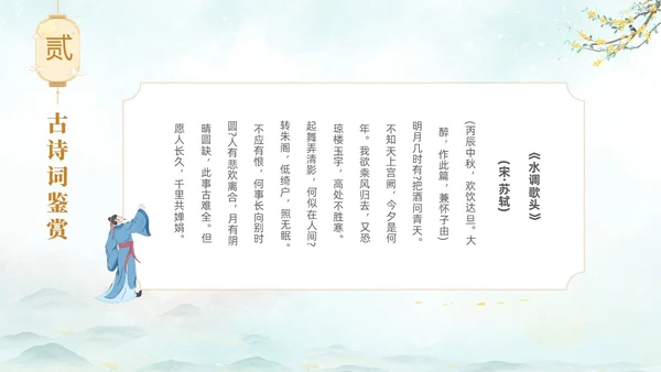 淡雅水墨中国风中秋节诗词解析PPT