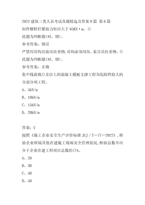 2022建筑三类人员考试真题精选及答案9篇