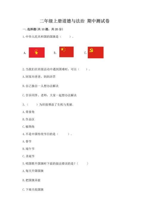 二年级上册道德与法治 期中测试卷精品（典优）.docx