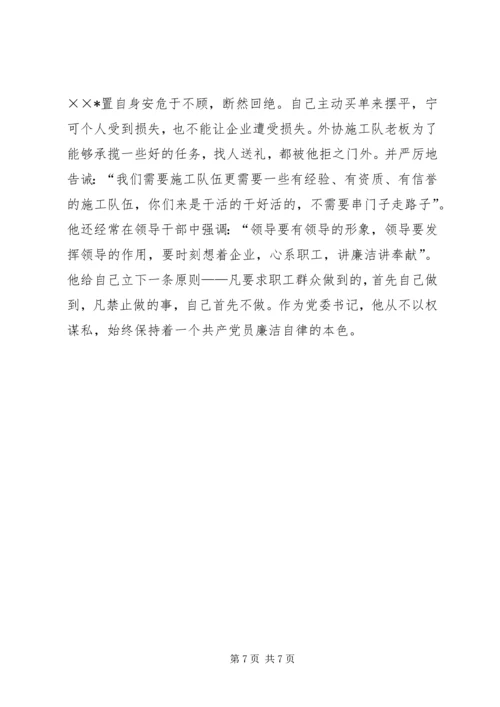 企业党委书记先进事迹材料.docx