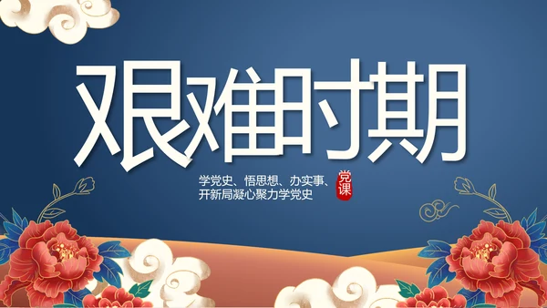 蓝色党建党支部党史学习总结党史历程PPT动态