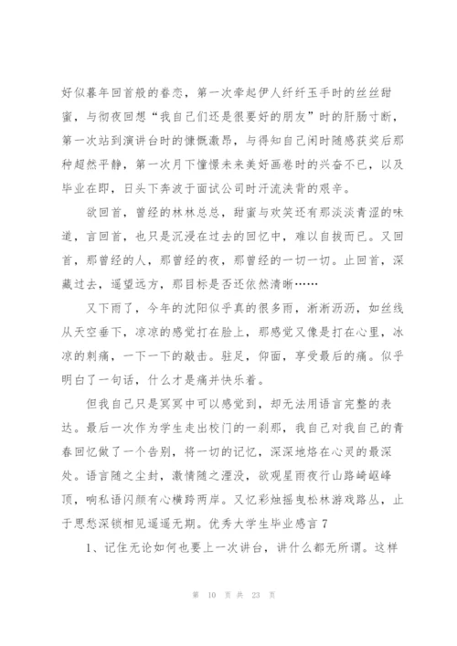 优秀大学生毕业感言.docx