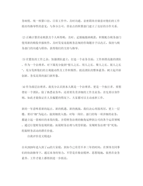 精编分享五篇财务会计的自我评价参考范文.docx