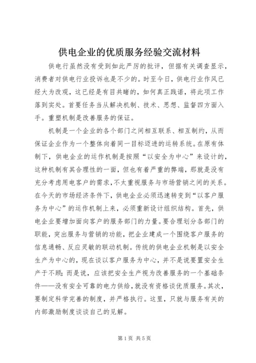 供电企业的优质服务经验交流材料.docx