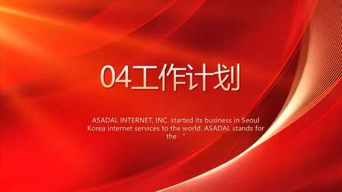 红色喜庆公司10周年庆ppt模板活动策划方案