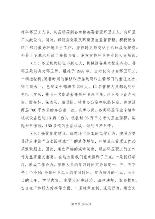 县环境卫生管理工作汇报材料.docx