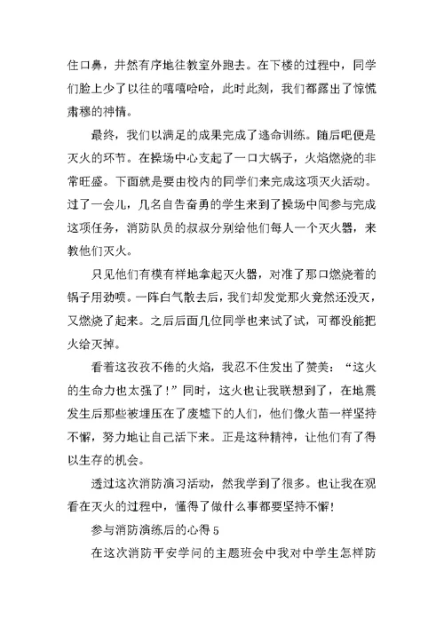 参加消防演练后的心得5篇
