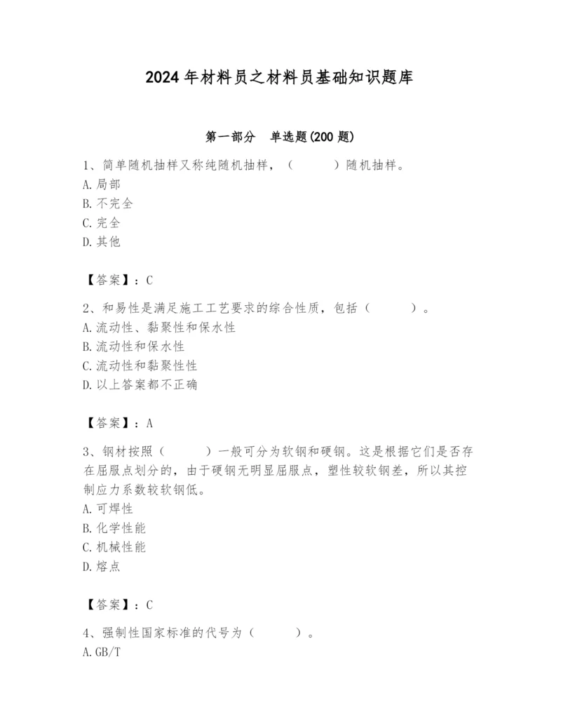 2024年材料员之材料员基础知识题库及参考答案（综合卷）.docx