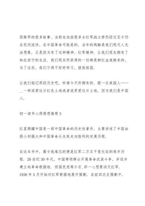 初一读书心得感想推荐5篇.docx