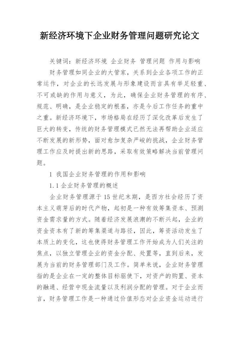 新经济环境下企业财务管理问题研究论文.docx