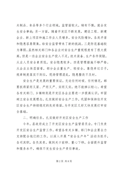 副县长在开发区安全生产工作会议上的讲话 (2).docx