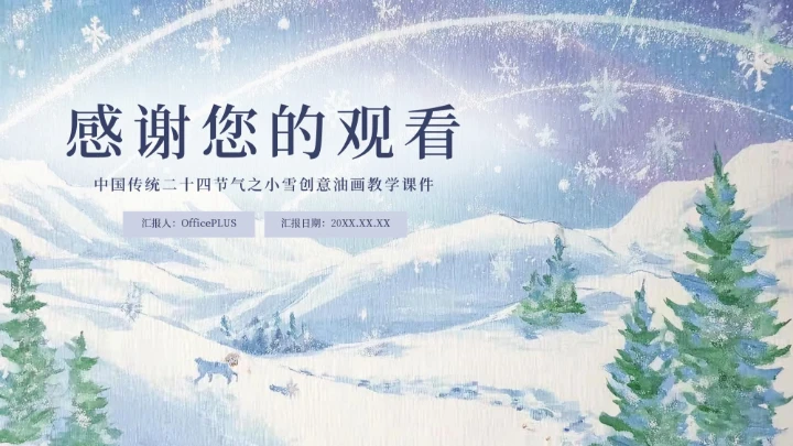 蓝紫创意清新中国二十四传统节气之小雪教育课件PPT模板