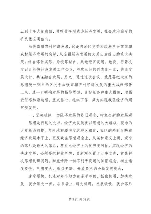 在加快地区经济发展工作会议上的讲话.docx
