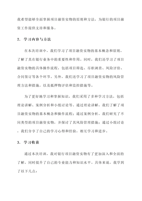 银行项目融资实物培训学习心得