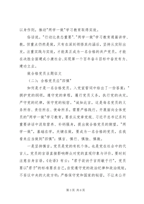 做合格党员主题征文.docx