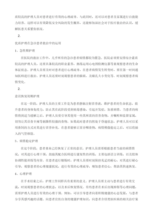 优质护理手段在急诊患者救治中的运用.docx