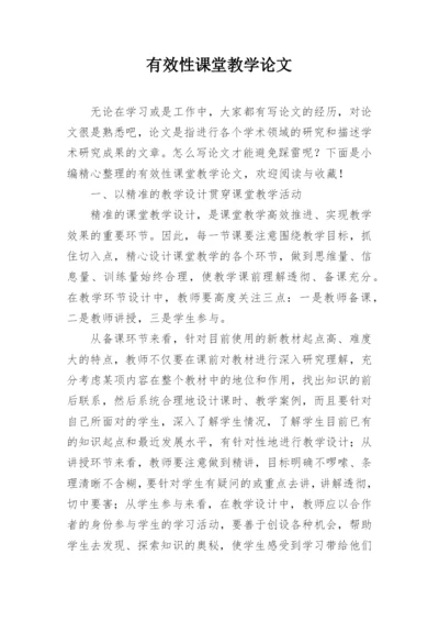 有效性课堂教学论文.docx