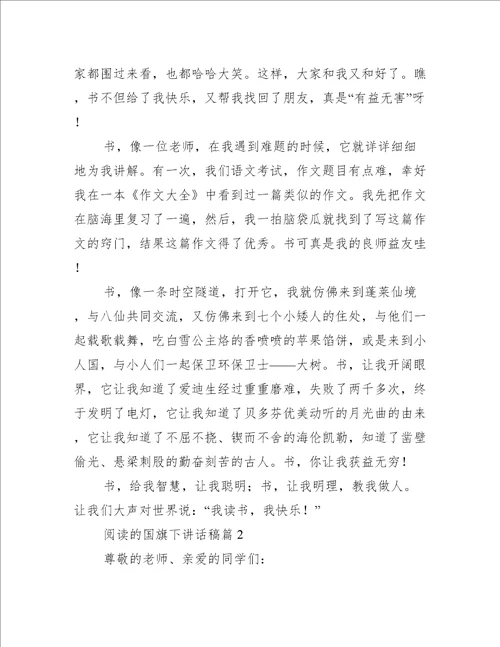 阅读的国旗下讲话稿