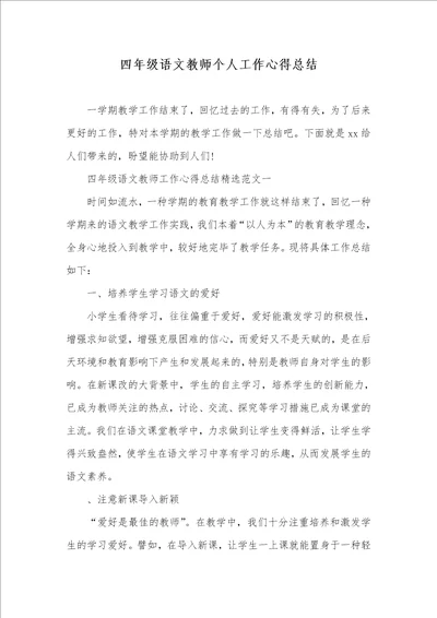 四年级语文老师个人工作心得总结