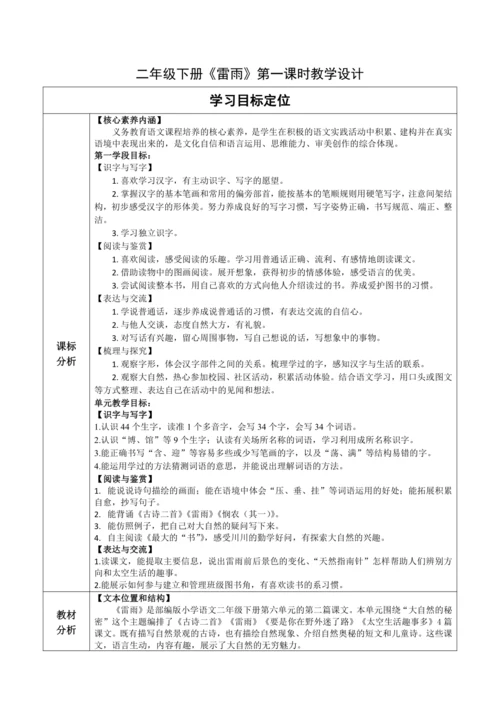 【大单元】16《雷雨》第一课时 教学设计