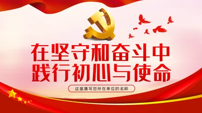 在坚守和奋斗中践行初心使命党课PPT模板