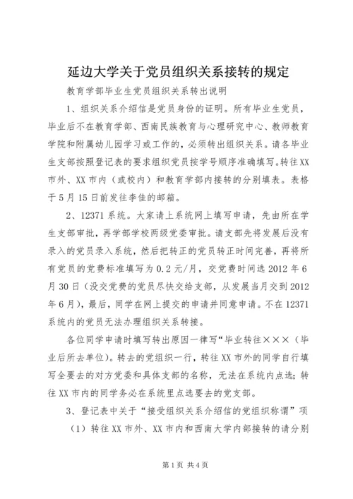 延边大学关于党员组织关系接转的规定 (4).docx