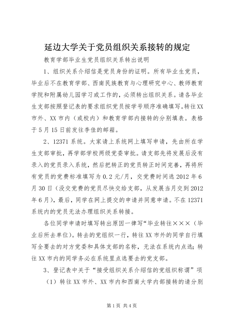 延边大学关于党员组织关系接转的规定 (4).docx