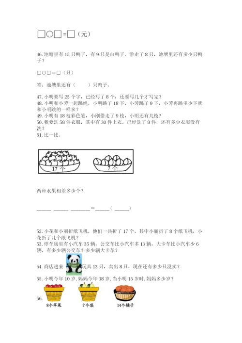 小学一年级下册数学应用题80道含完整答案（有一套）.docx