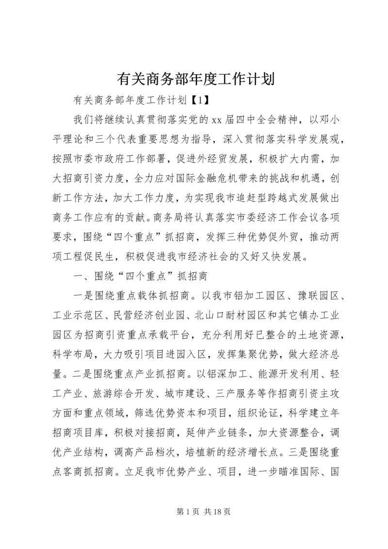 有关商务部年度工作计划.docx