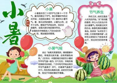 传统节气小暑word小报