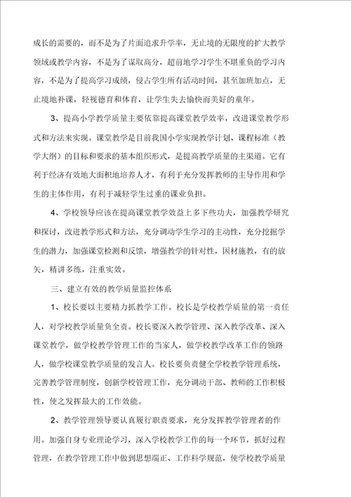 教学质量提升方案小学教学质量评价方案范文