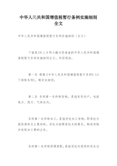 中华人民共和国增值税暂行条例实施细则全文.docx