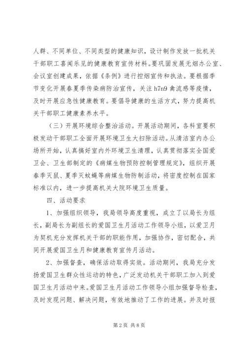 爱卫月暨健康教育宣传月活动计划3篇.docx