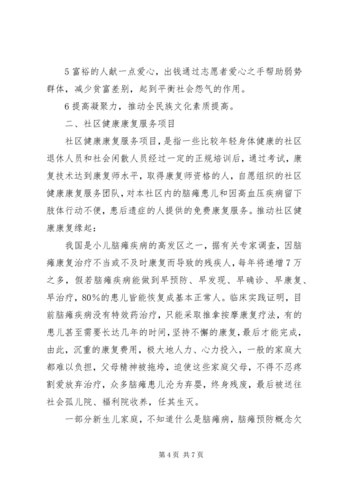 开展社区一体化慈善服务设想的报告书 (2).docx