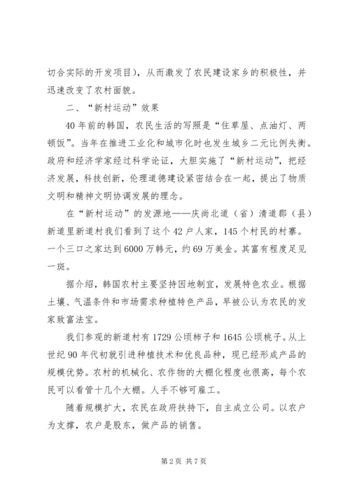 赴韩国庆尚北道“新村运动”考察报告.docx
