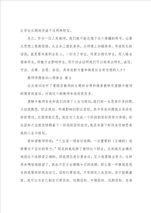 教师师德培训心得体会