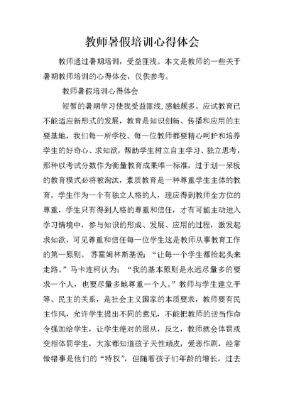 教师暑假培训心得体会